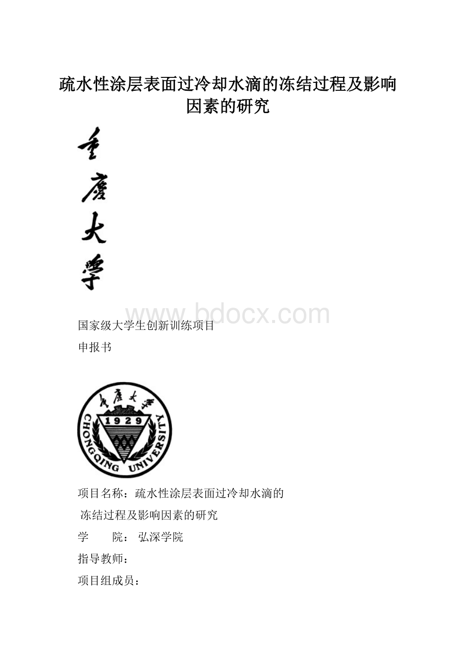 疏水性涂层表面过冷却水滴的冻结过程及影响因素的研究.docx