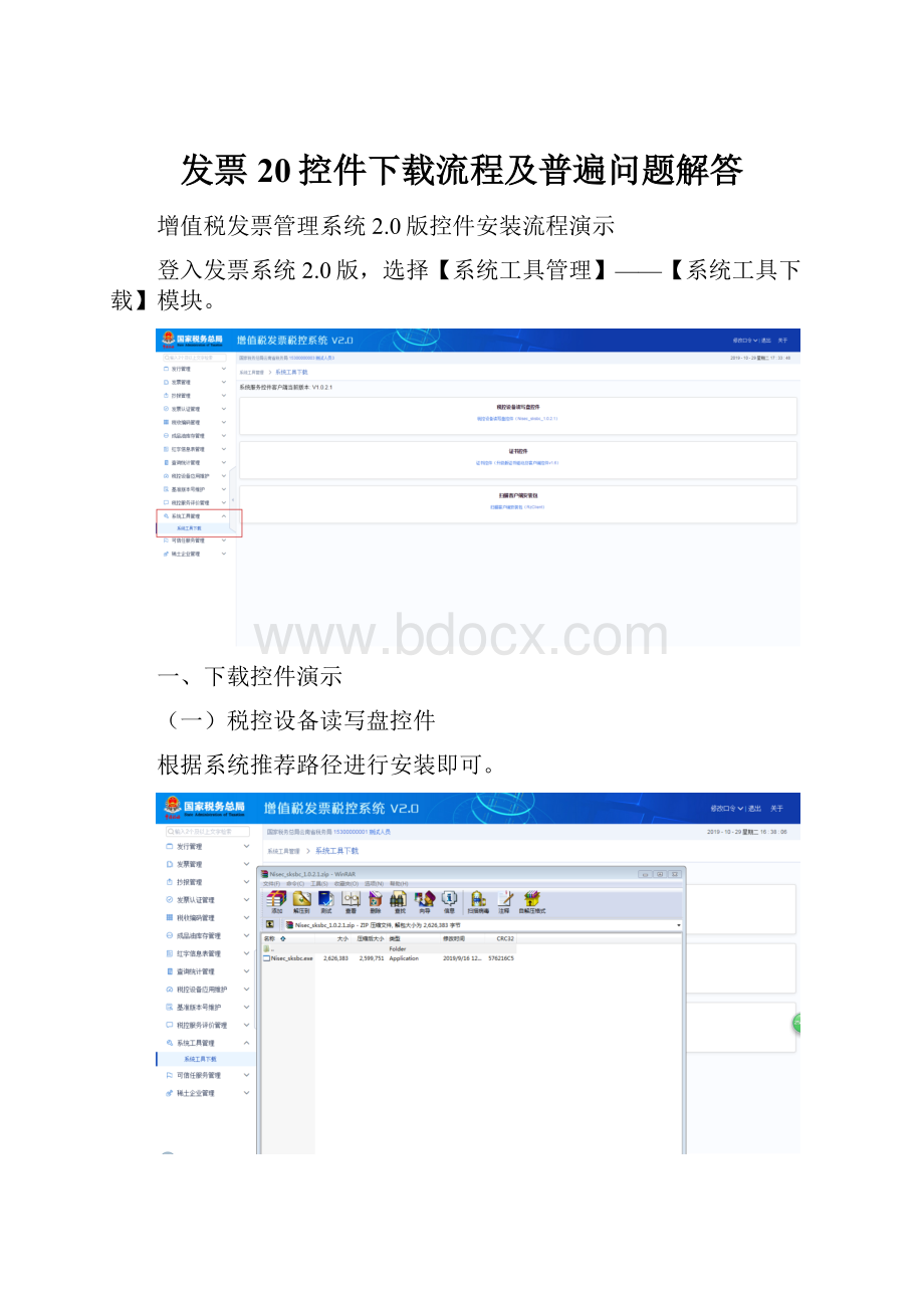 发票20控件下载流程及普遍问题解答.docx