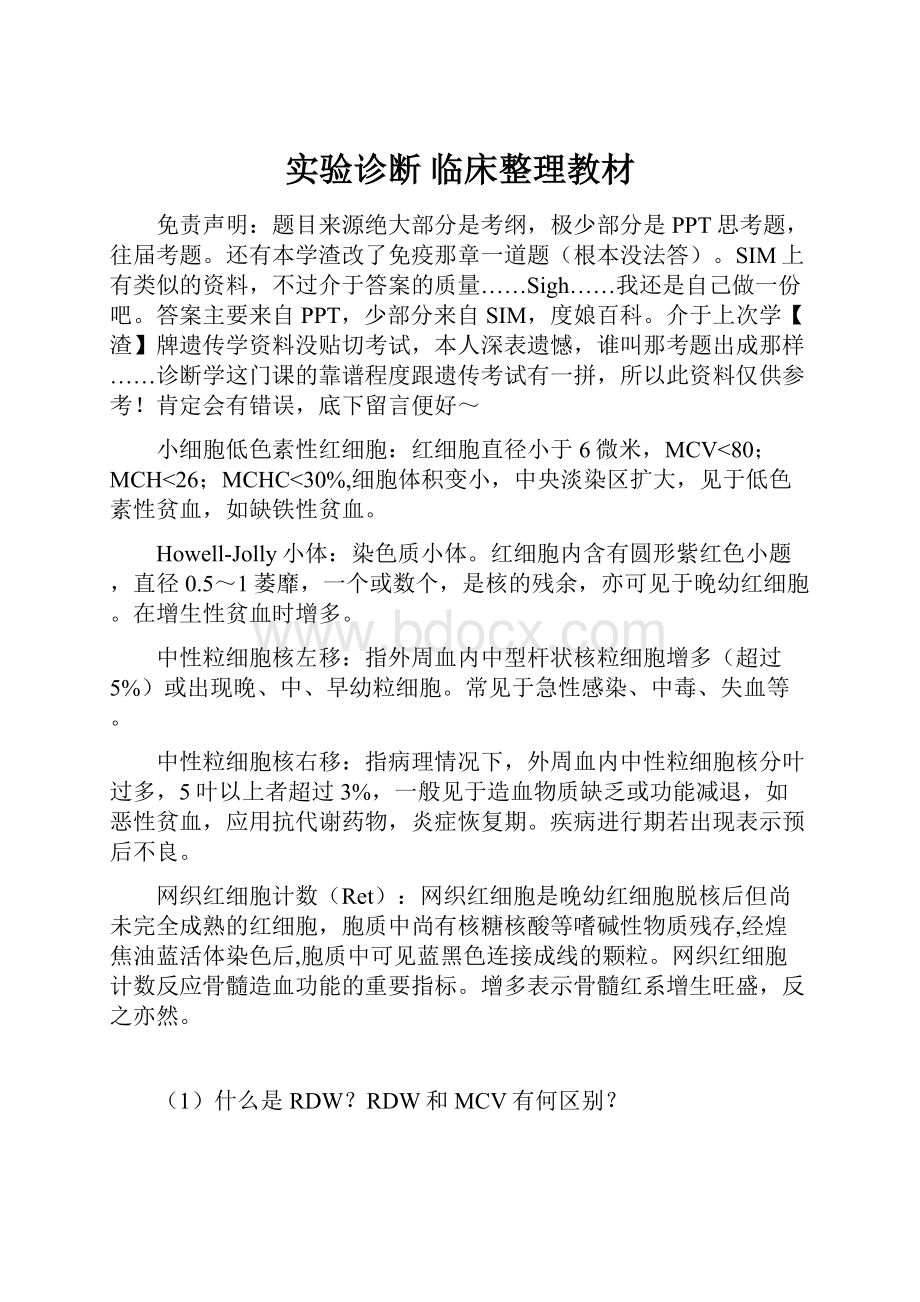 实验诊断 临床整理教材.docx