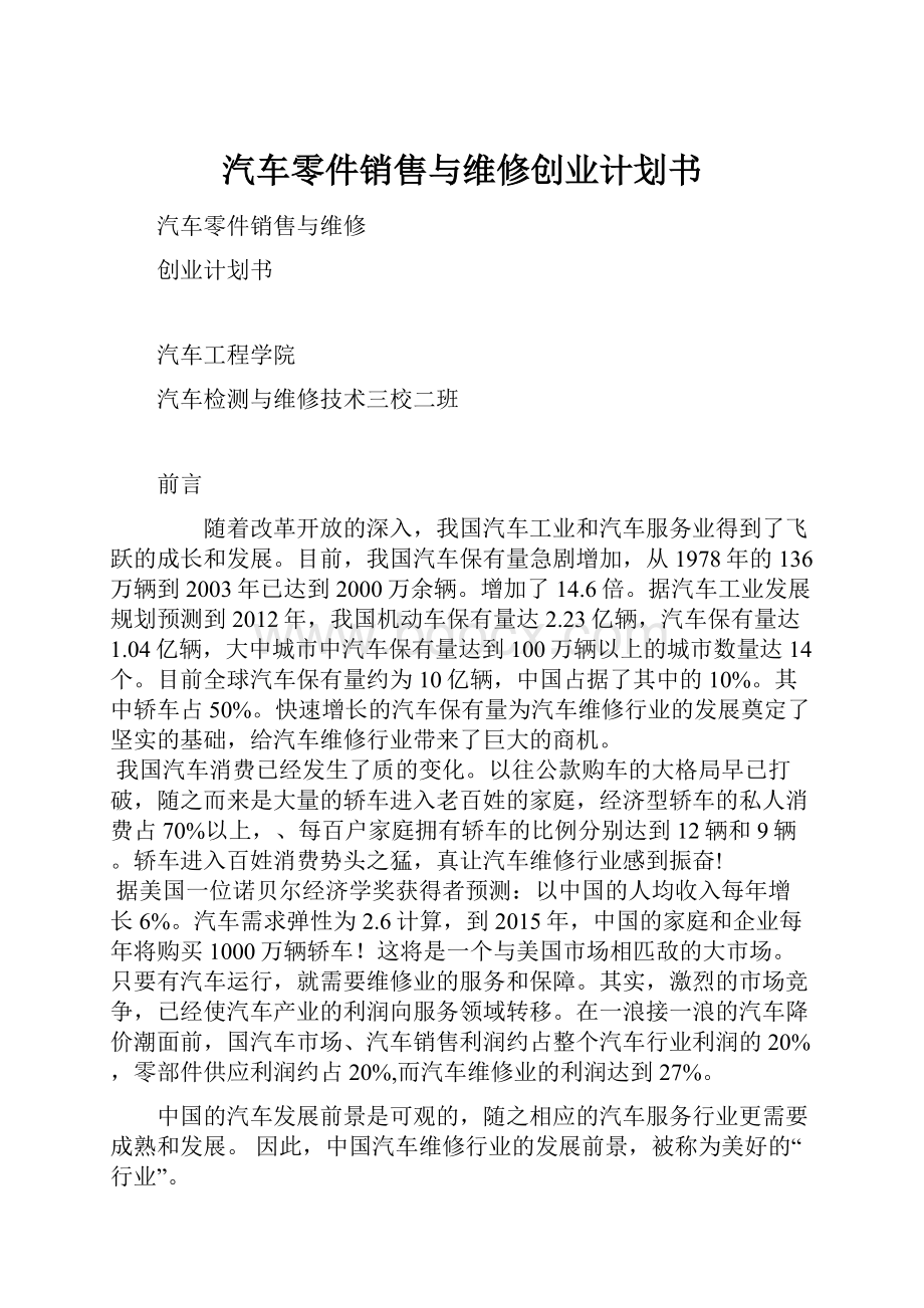 汽车零件销售与维修创业计划书.docx_第1页