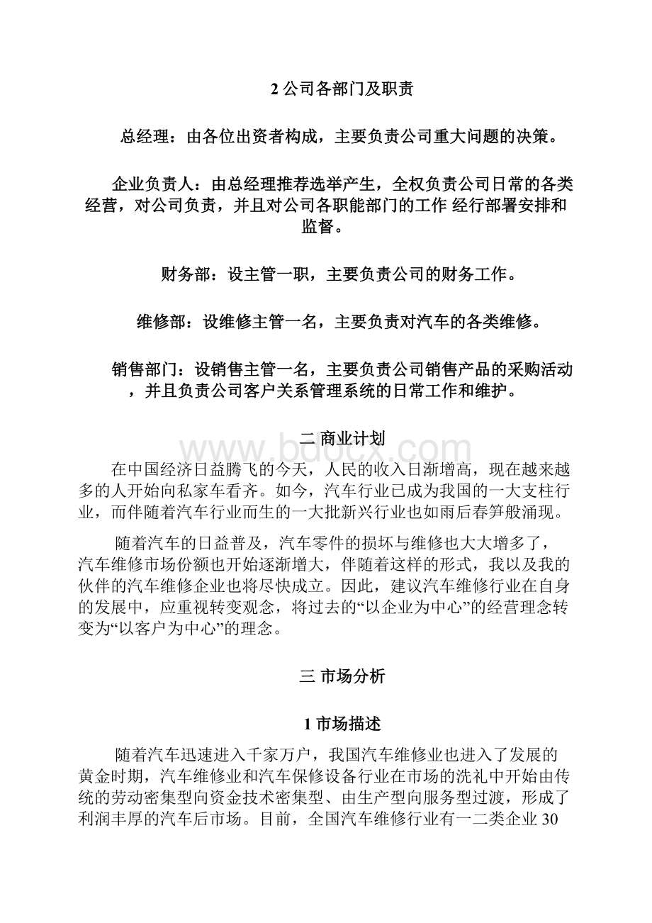 汽车零件销售与维修创业计划书.docx_第3页