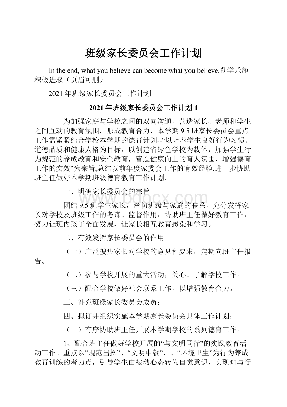 班级家长委员会工作计划.docx_第1页