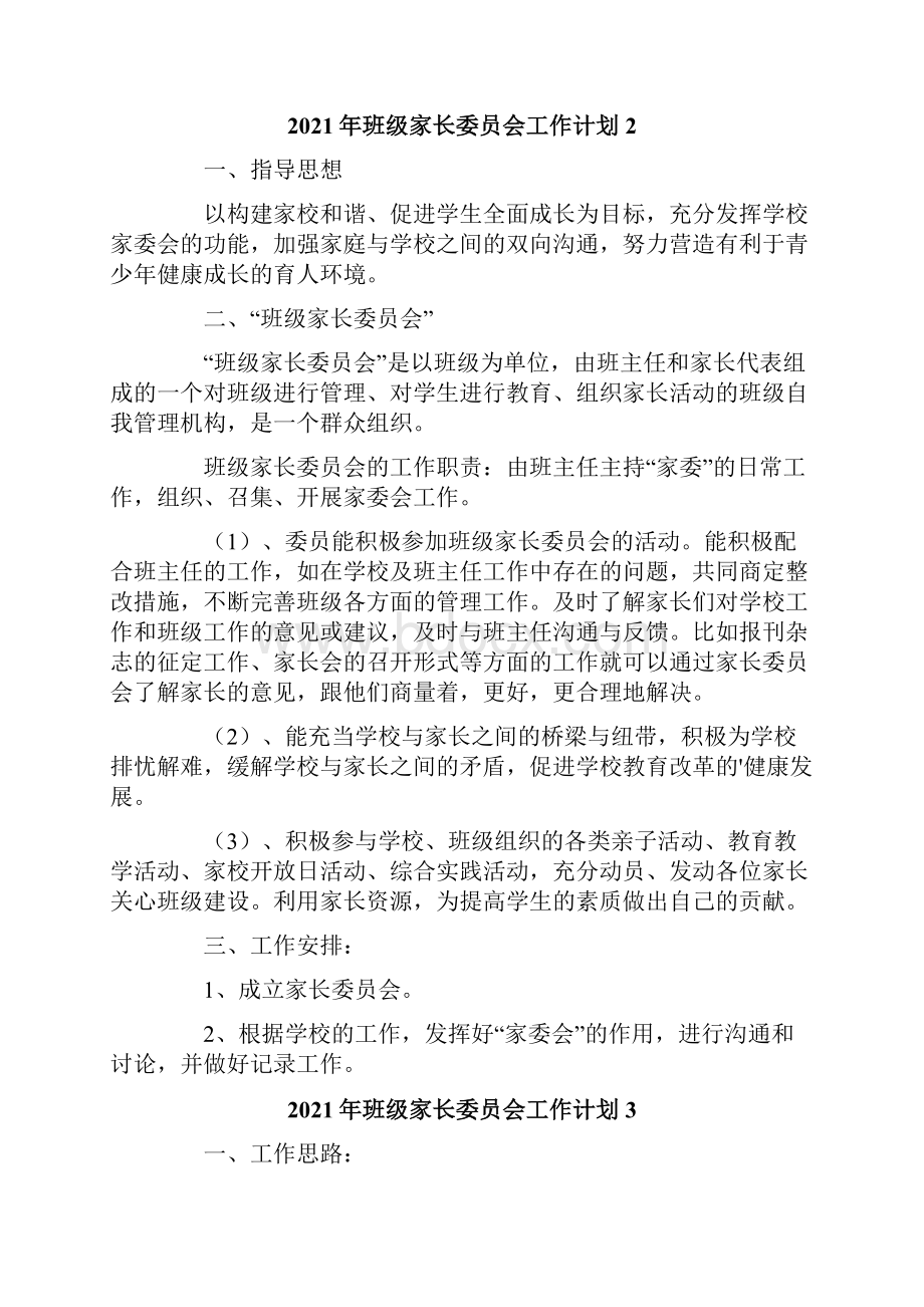 班级家长委员会工作计划.docx_第3页