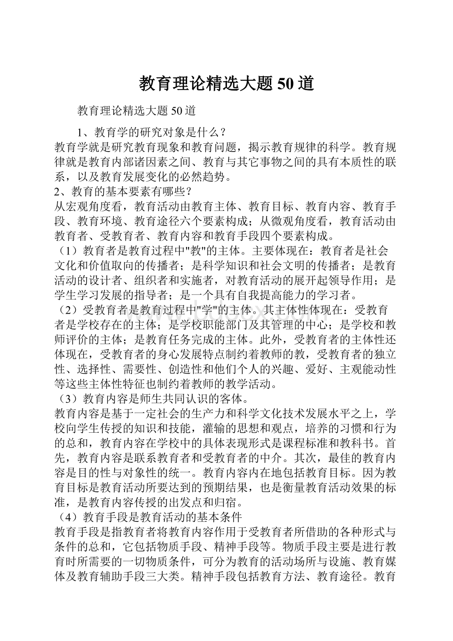 教育理论精选大题50道.docx_第1页