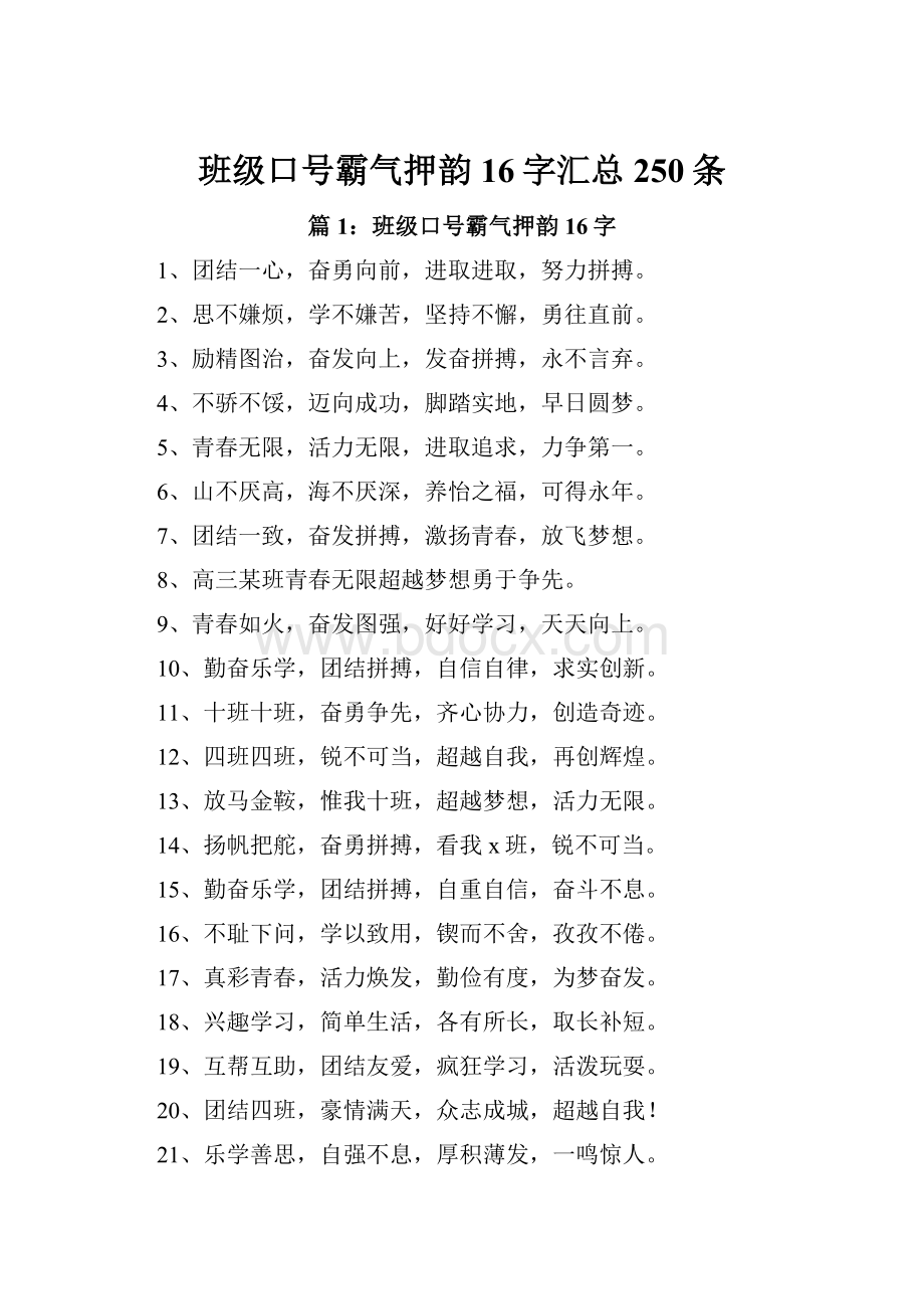 班级口号霸气押韵16字汇总250条.docx