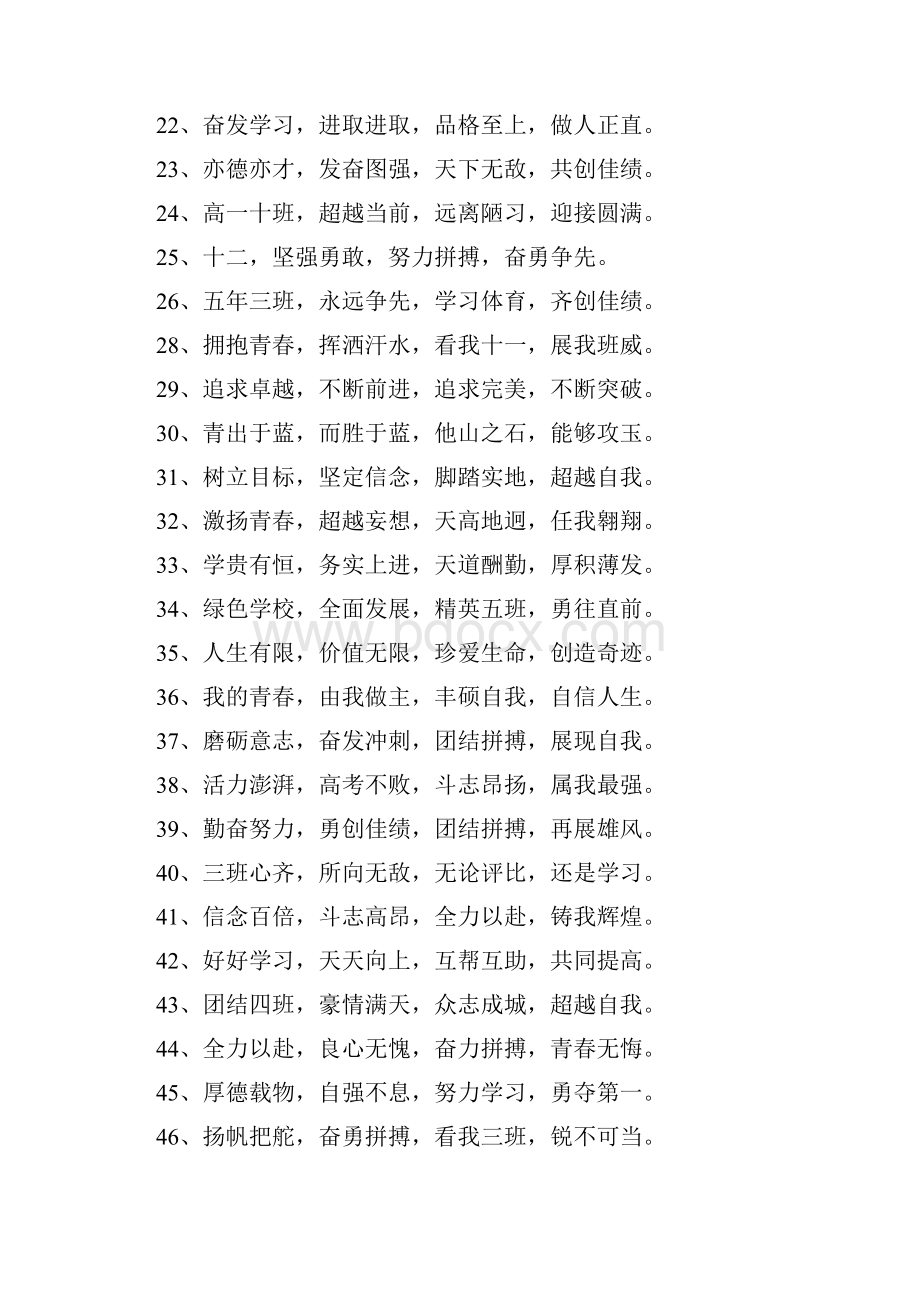 班级口号霸气押韵16字汇总250条.docx_第2页