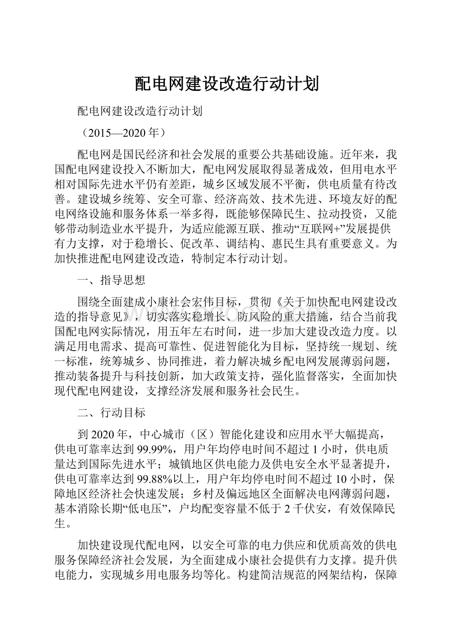 配电网建设改造行动计划.docx_第1页