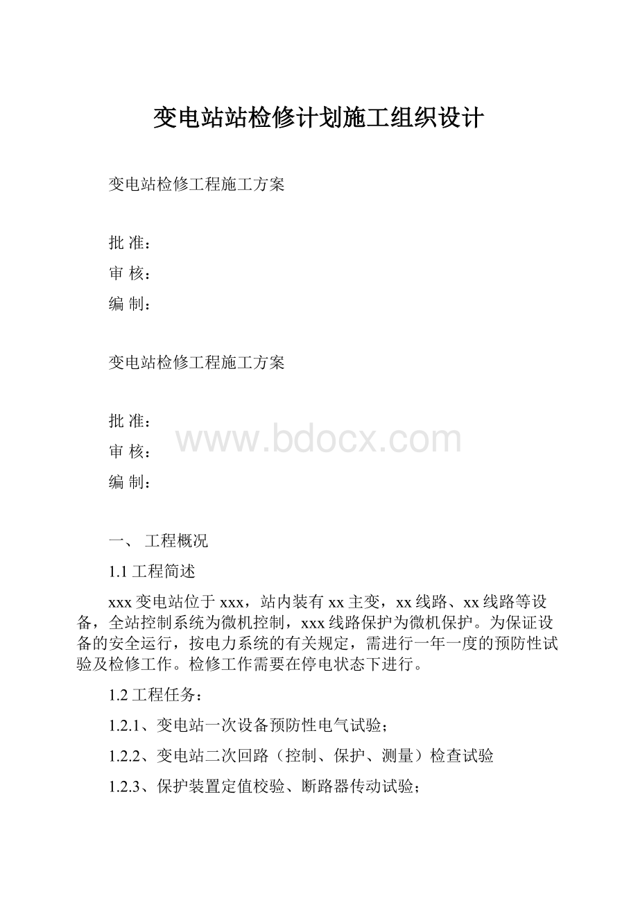 变电站站检修计划施工组织设计.docx