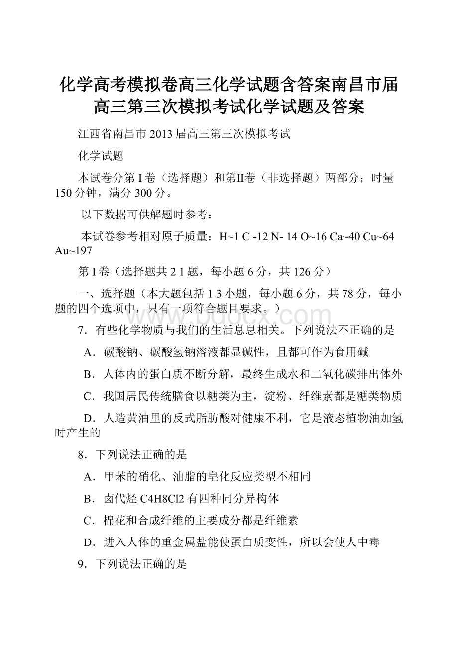 化学高考模拟卷高三化学试题含答案南昌市届高三第三次模拟考试化学试题及答案.docx