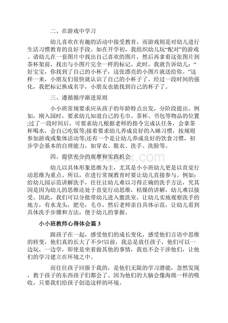 小小班教师心得体会.docx_第3页