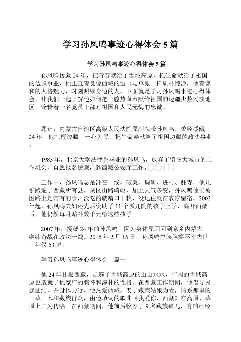 学习孙凤鸣事迹心得体会5篇.docx