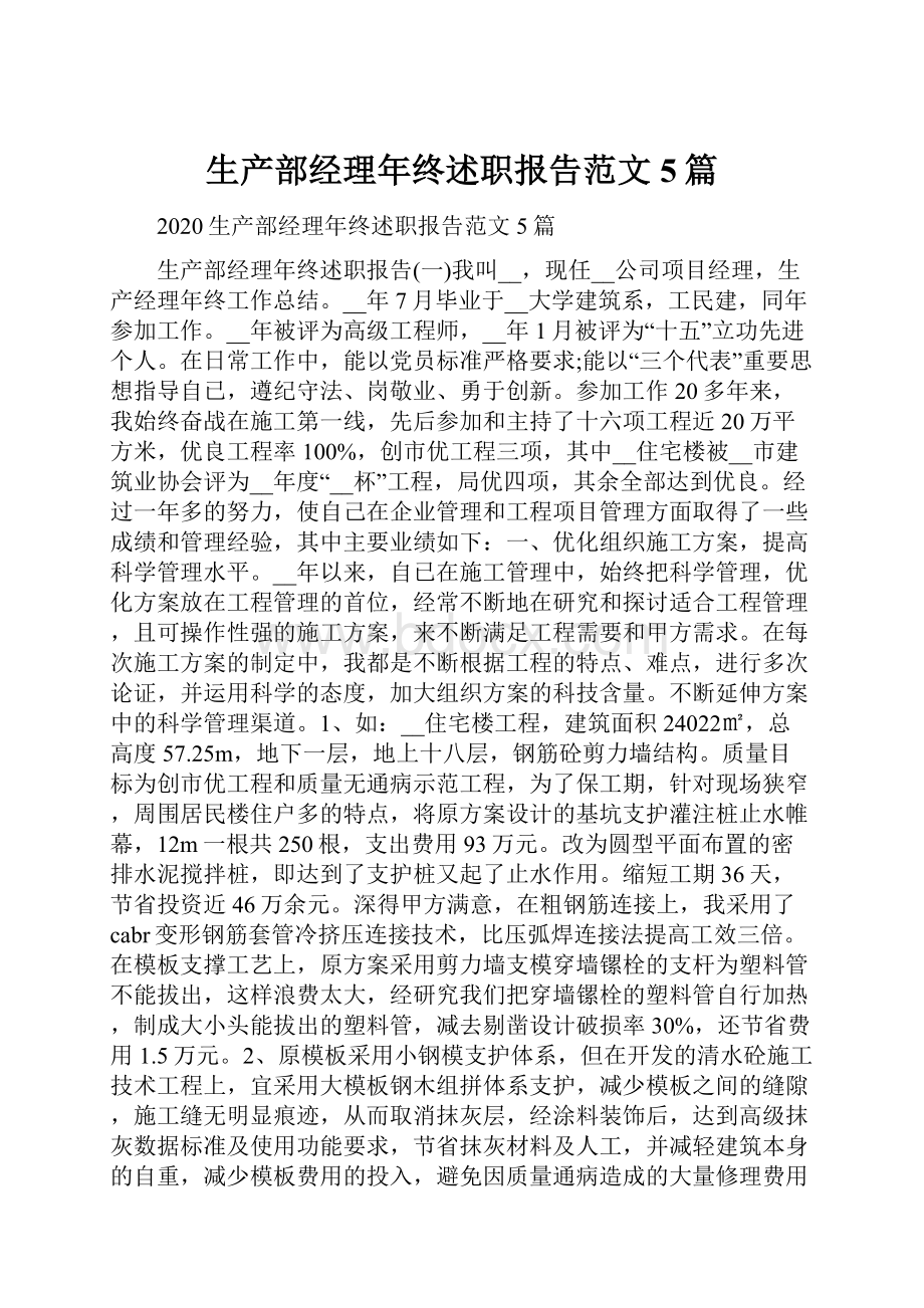 生产部经理年终述职报告范文5篇.docx