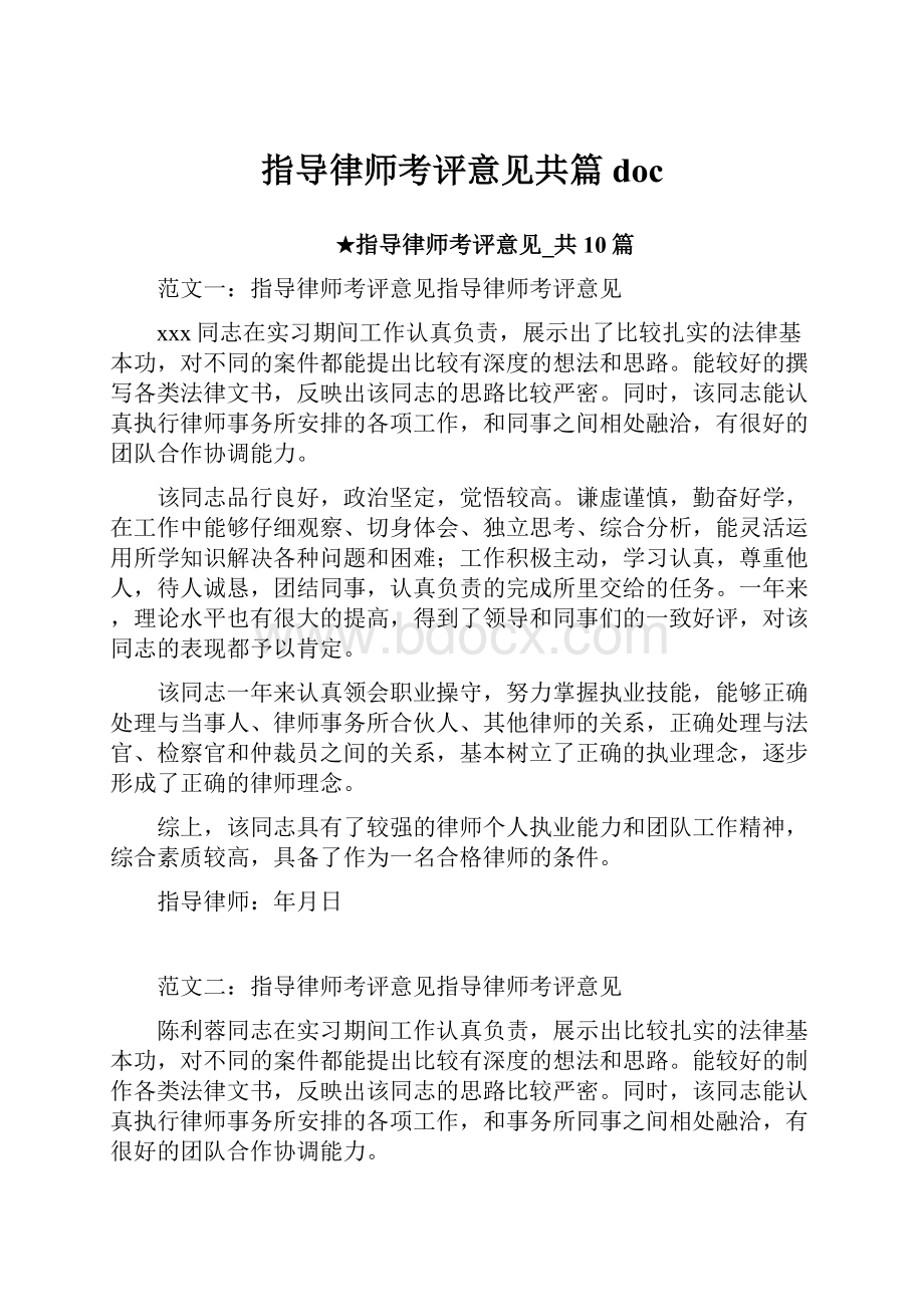 指导律师考评意见共篇doc.docx