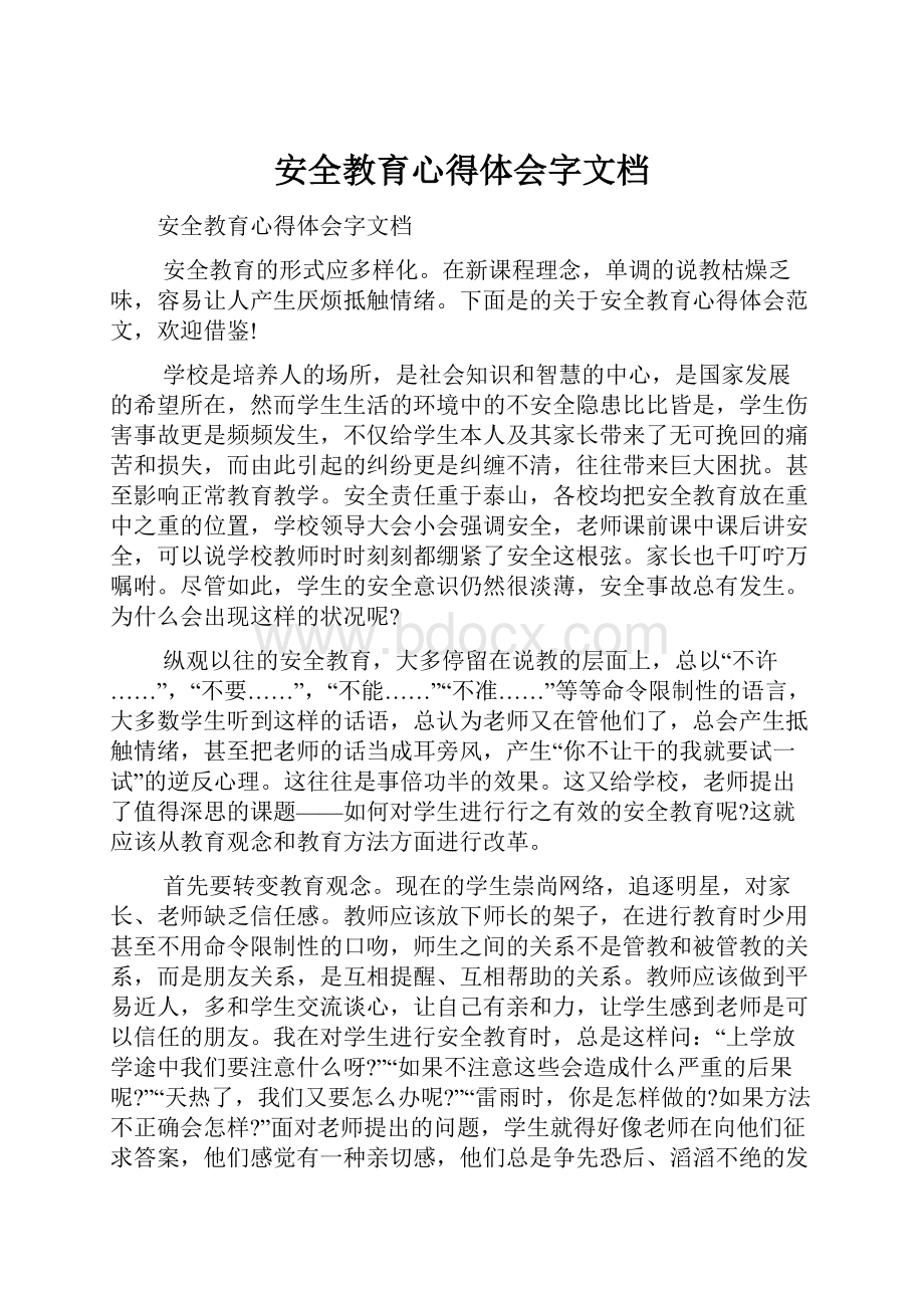 安全教育心得体会字文档.docx_第1页