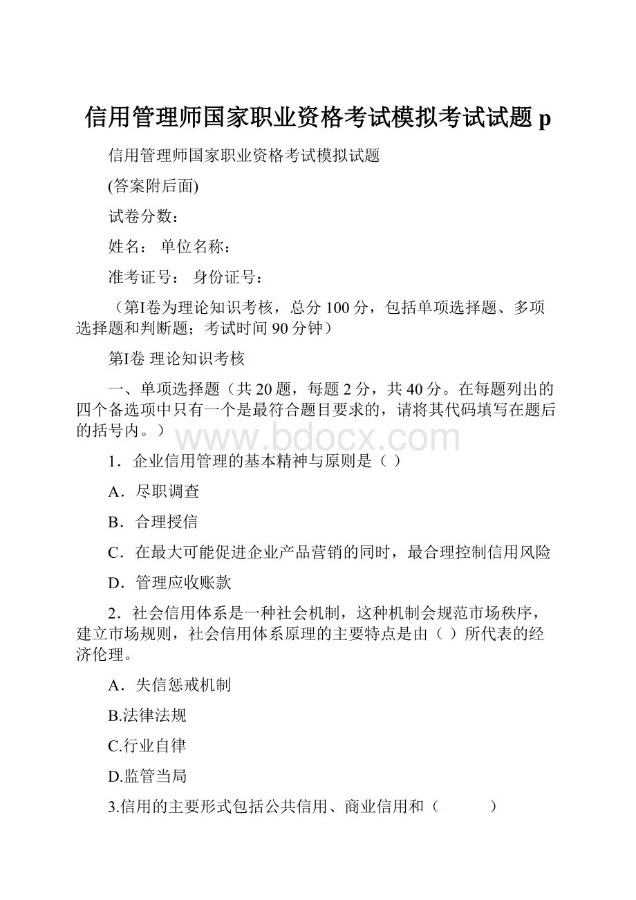 信用管理师国家职业资格考试模拟考试试题p.docx_第1页