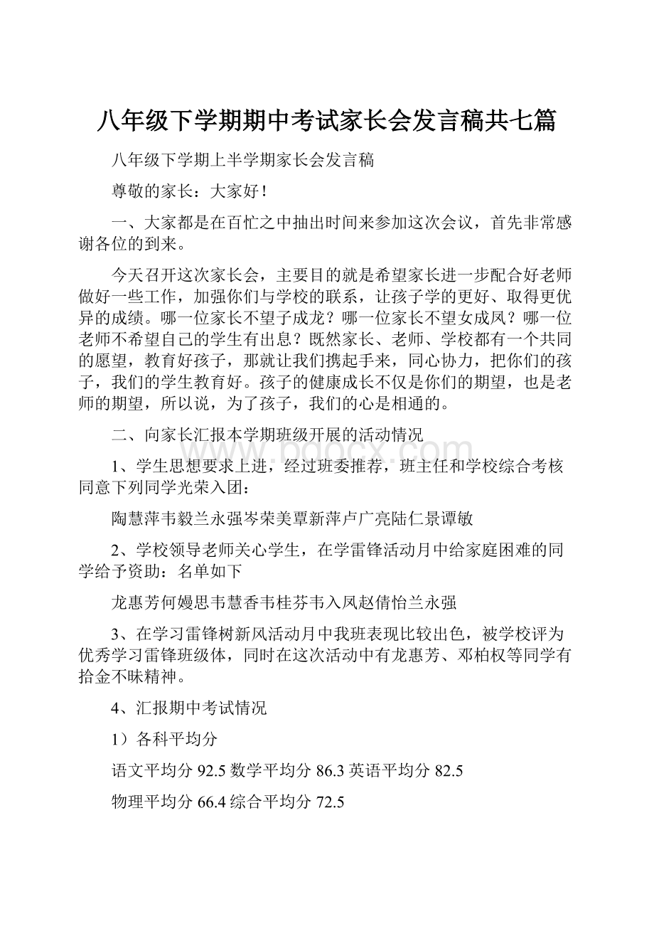 八年级下学期期中考试家长会发言稿共七篇.docx