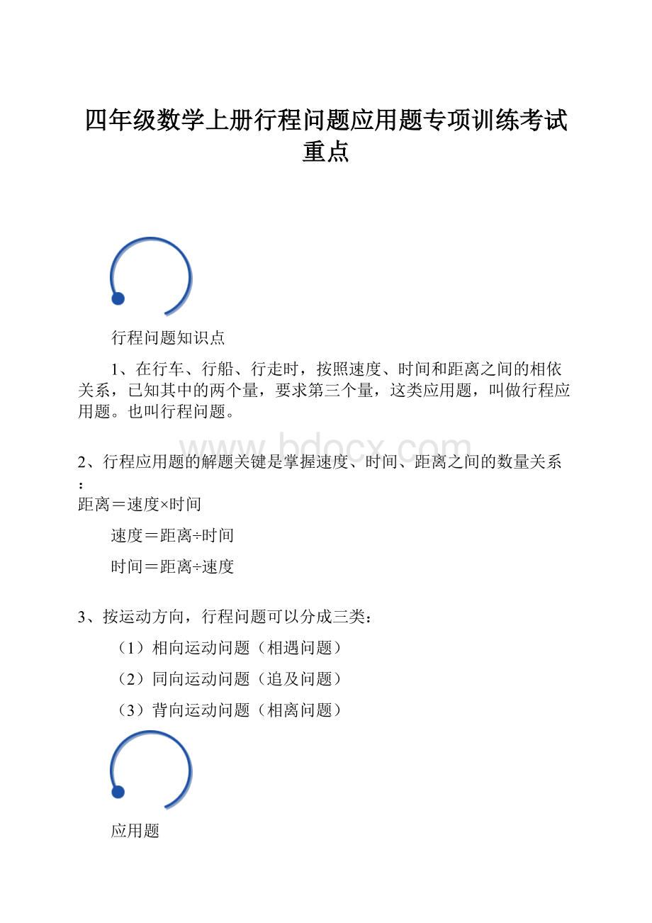 四年级数学上册行程问题应用题专项训练考试重点.docx