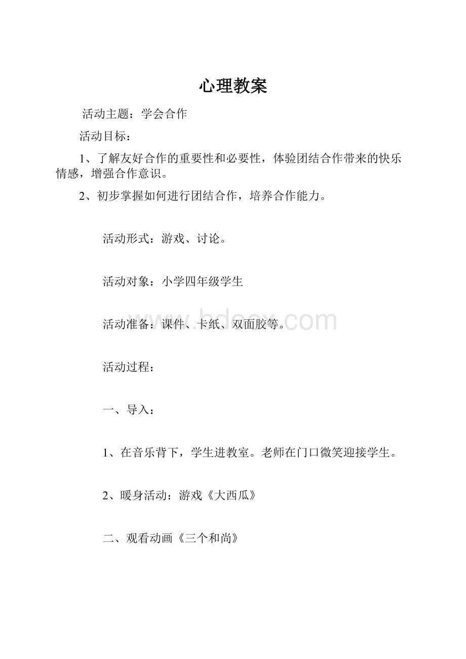 心理教案.docx