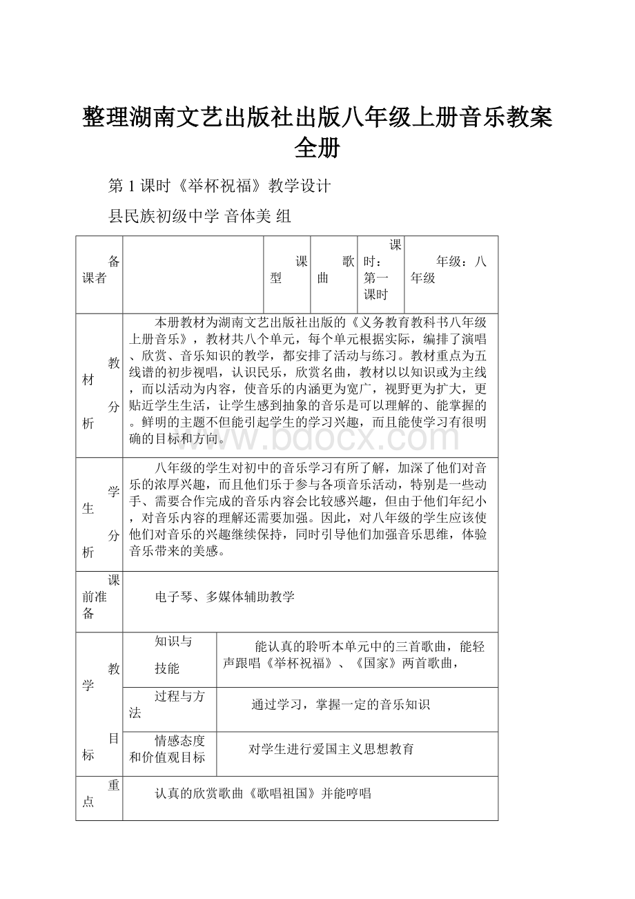 整理湖南文艺出版社出版八年级上册音乐教案全册.docx_第1页