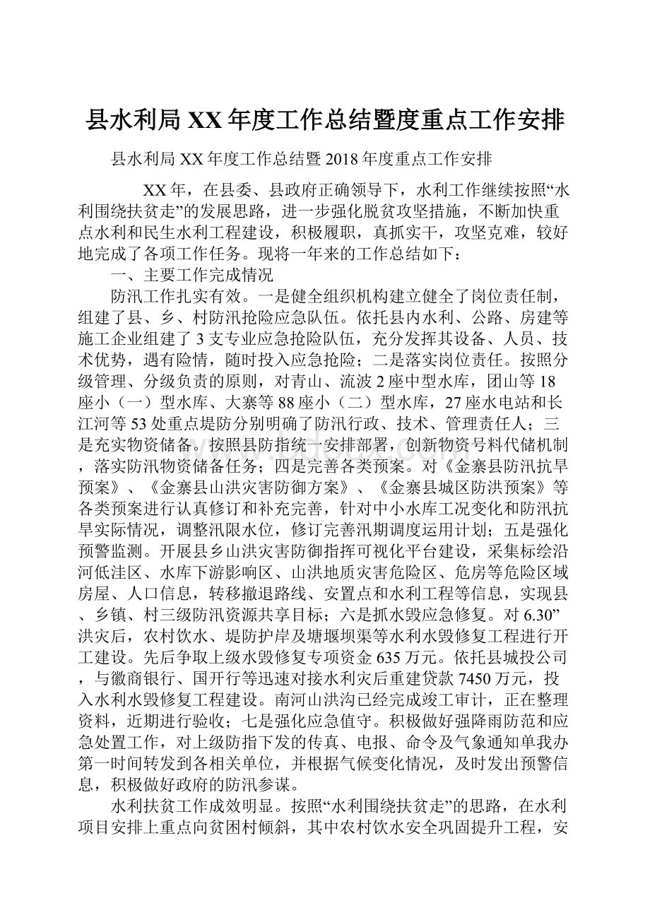 县水利局XX年度工作总结暨度重点工作安排.docx_第1页