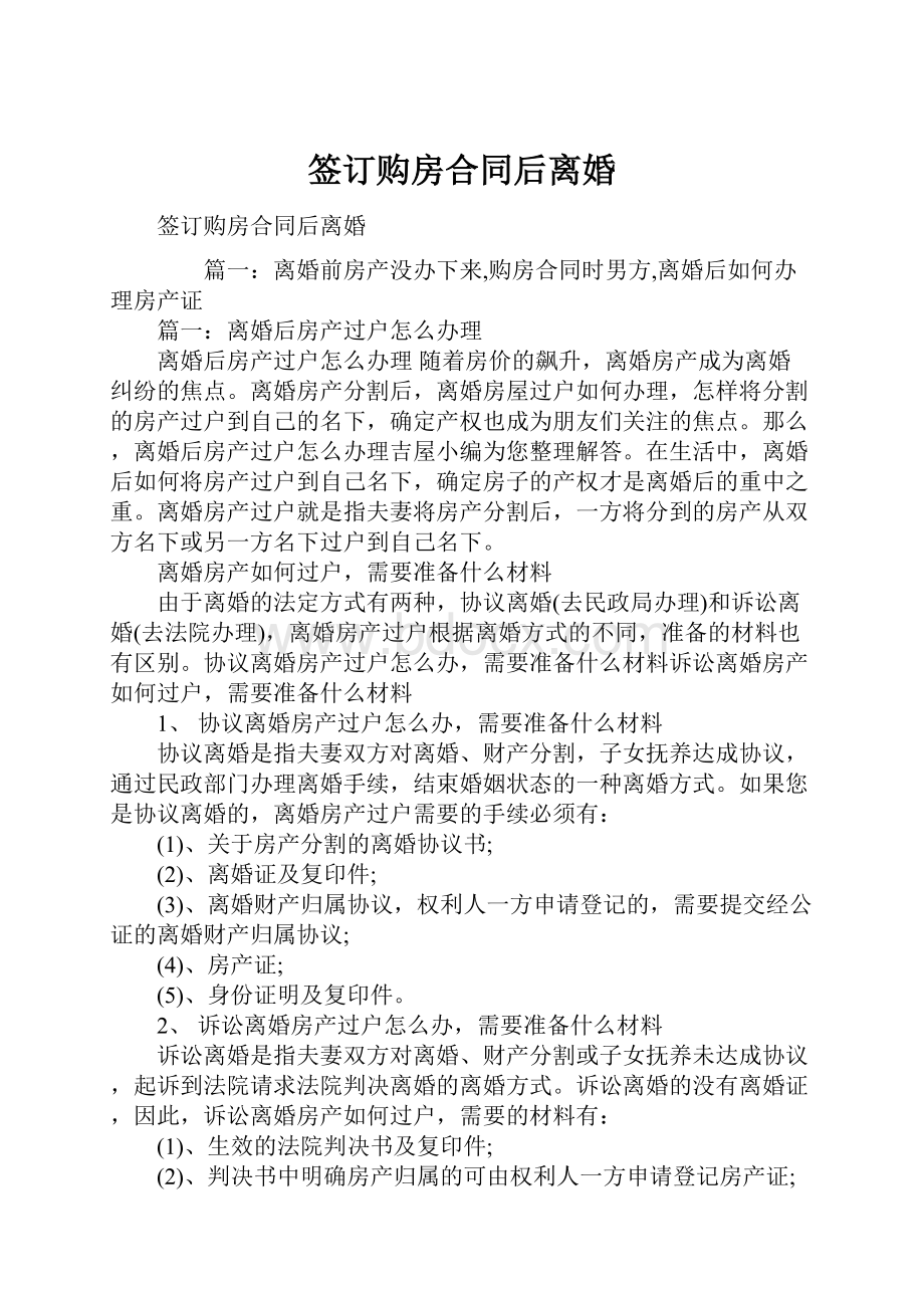 签订购房合同后离婚.docx_第1页