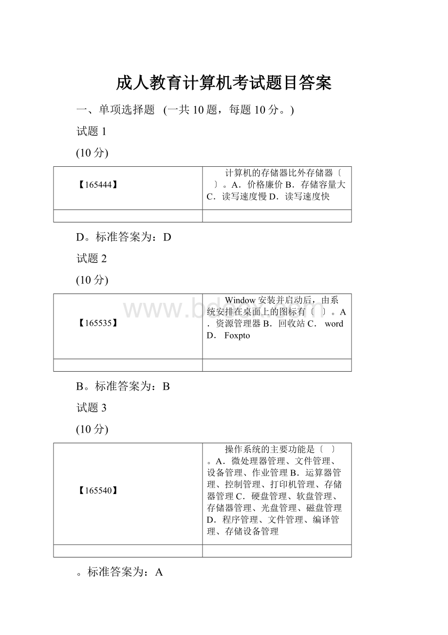 成人教育计算机考试题目答案.docx