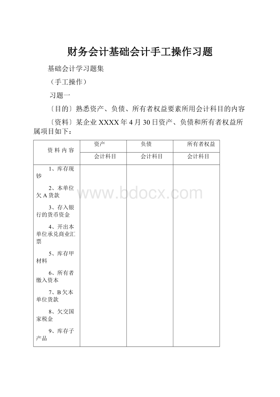 财务会计基础会计手工操作习题.docx_第1页