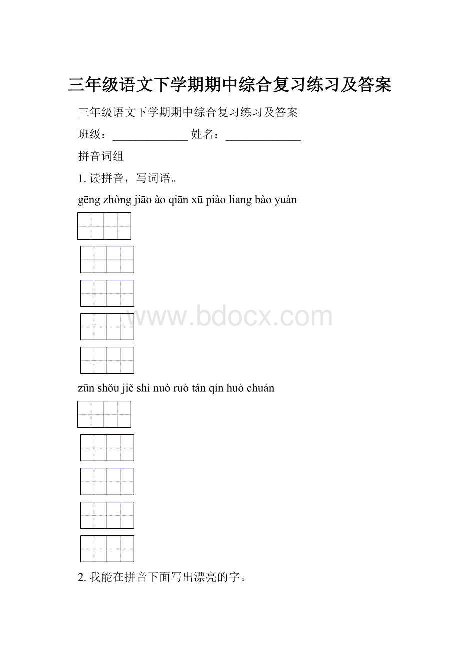 三年级语文下学期期中综合复习练习及答案.docx_第1页