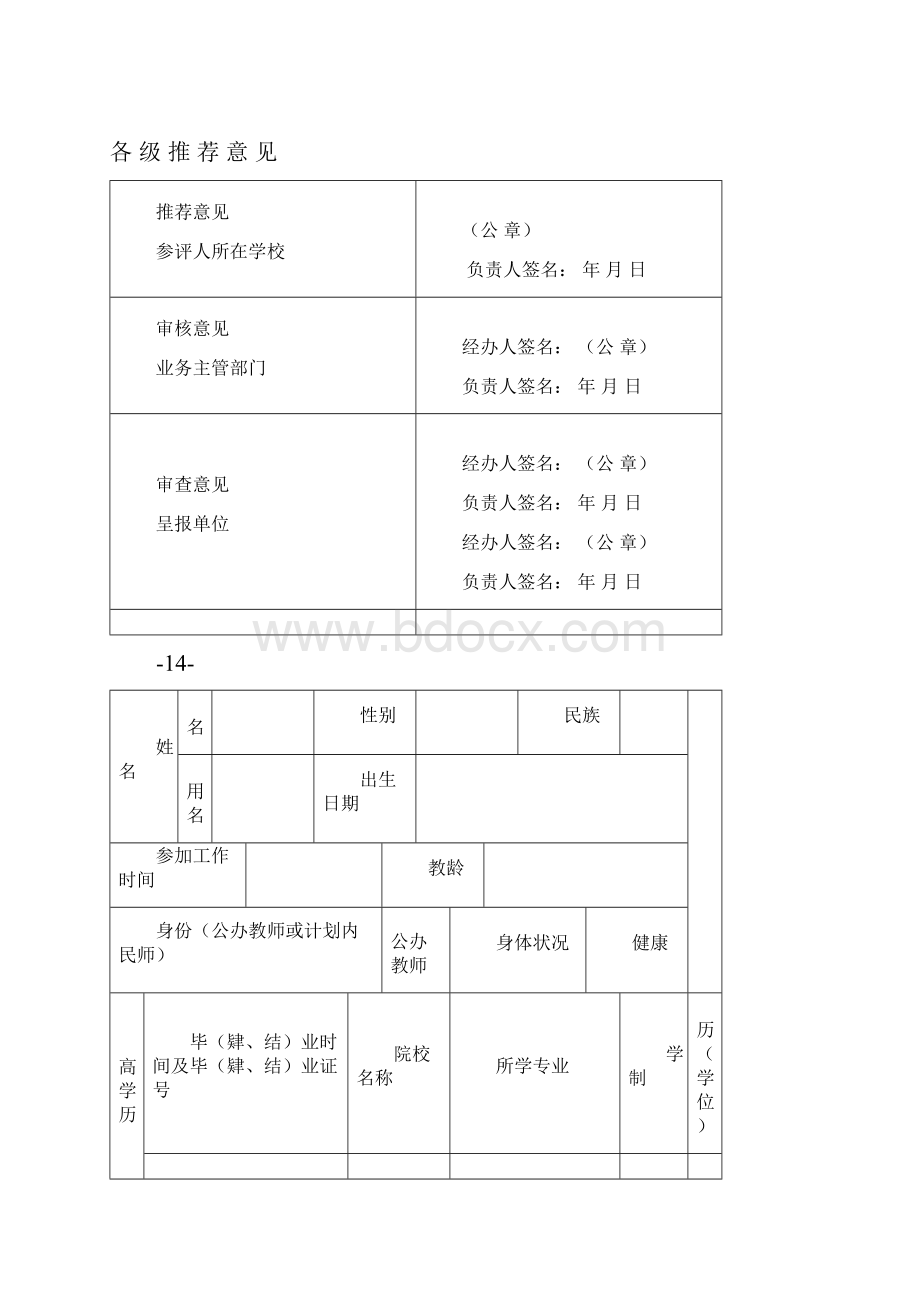 中小学教师专业技术职务任职资格评审表.docx_第3页