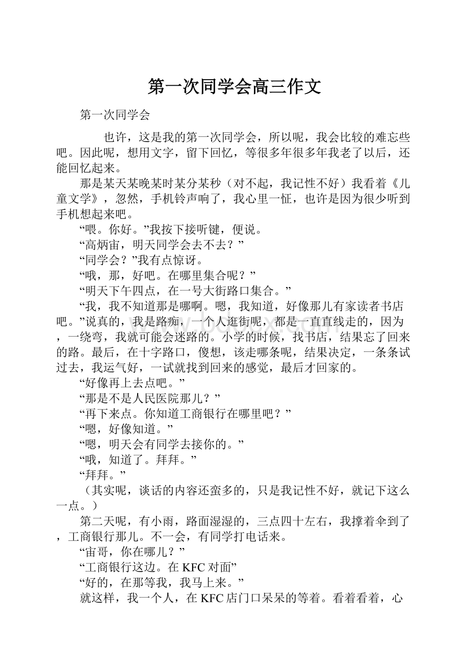 第一次同学会高三作文.docx