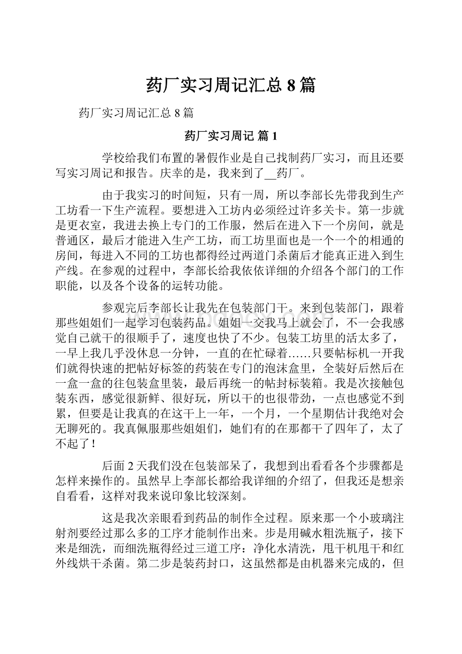 药厂实习周记汇总8篇.docx