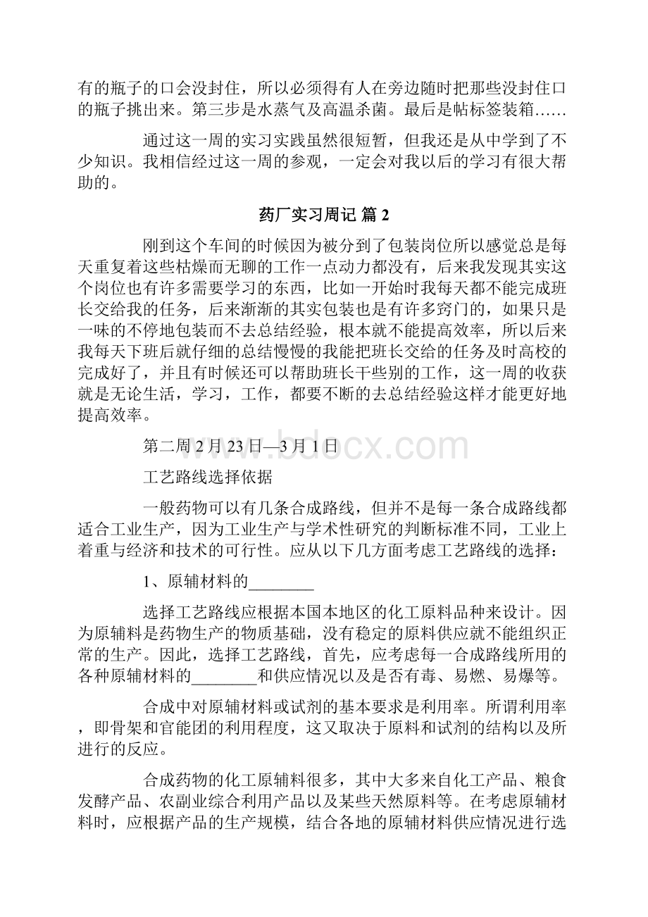 药厂实习周记汇总8篇.docx_第2页