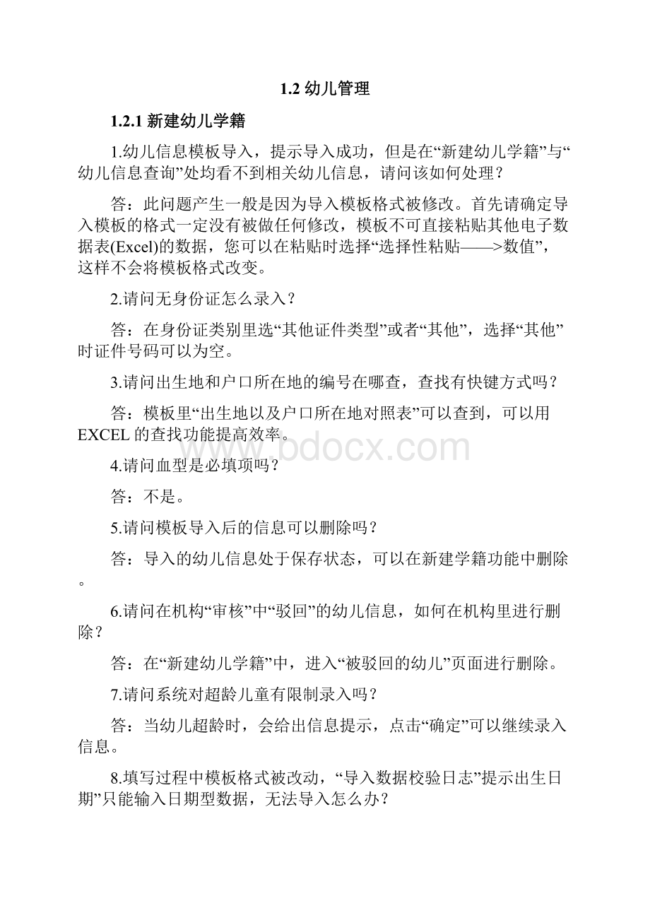 全国学前教育管理信息系统常见问题.docx_第2页