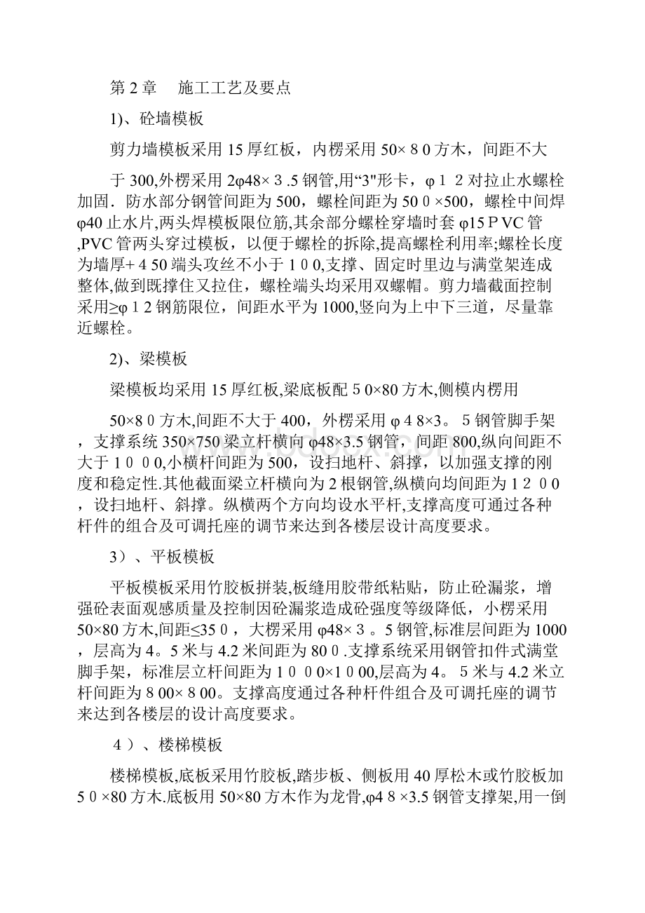 模板施工方案剪力墙结构.docx_第2页