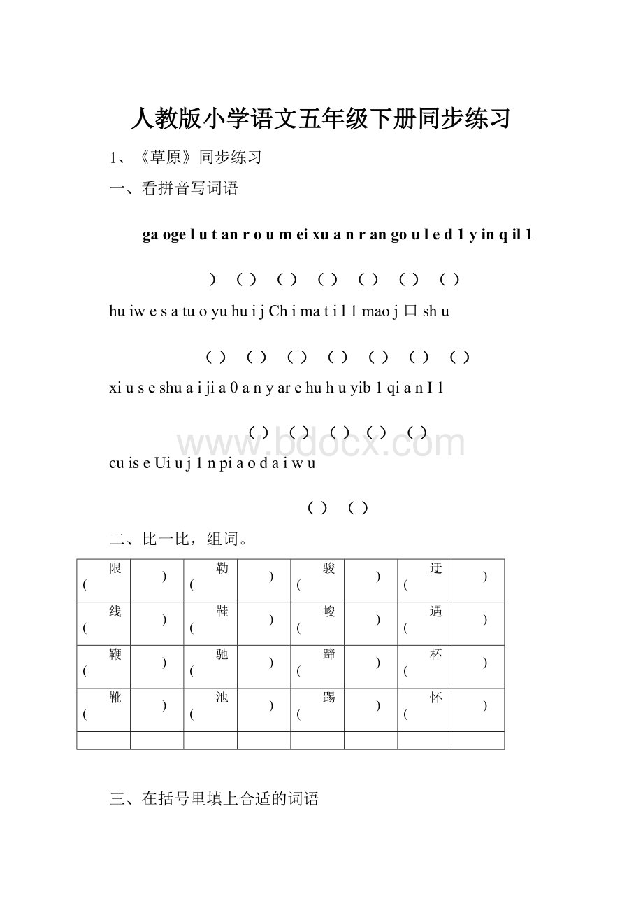 人教版小学语文五年级下册同步练习.docx