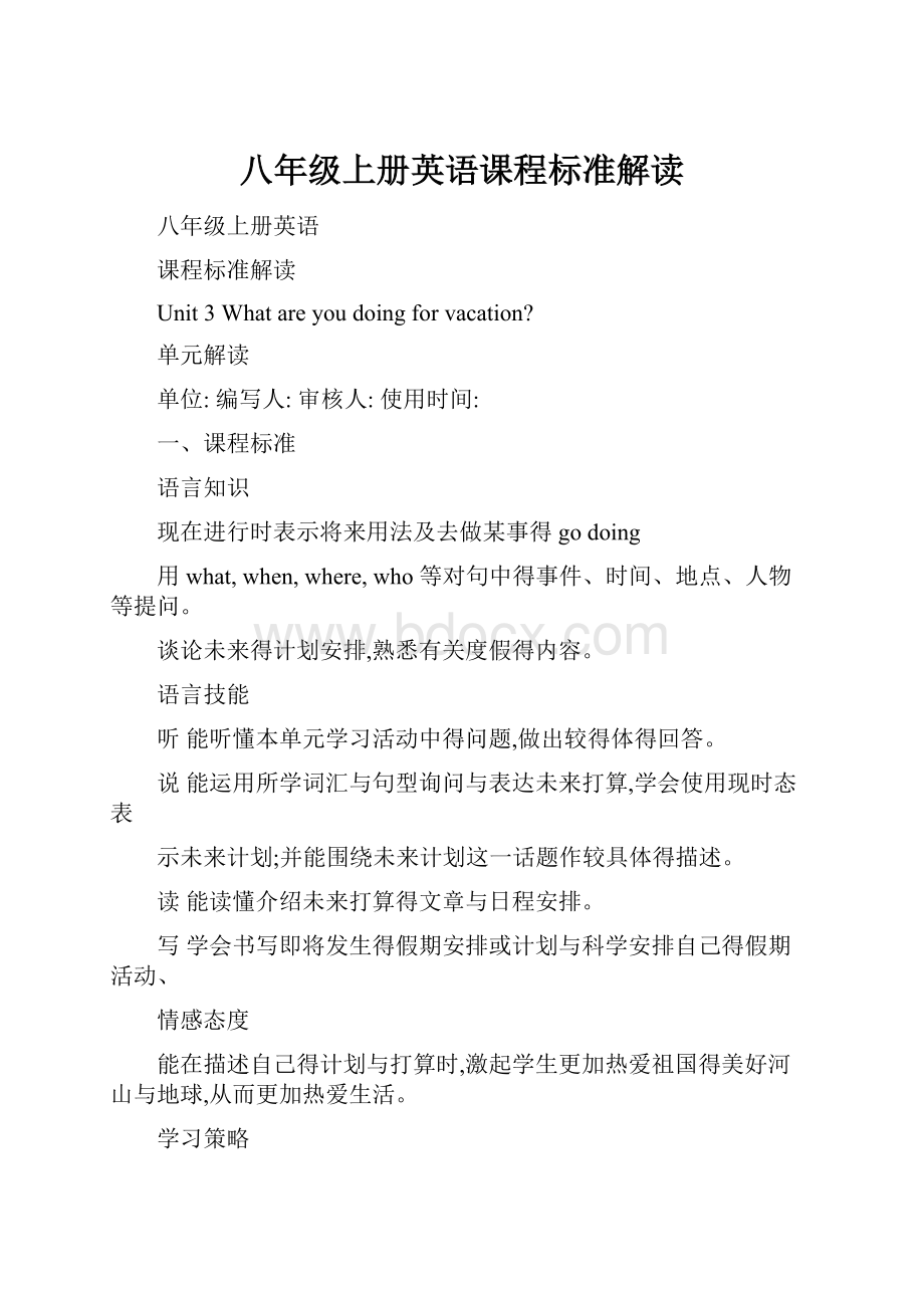 八年级上册英语课程标准解读.docx_第1页