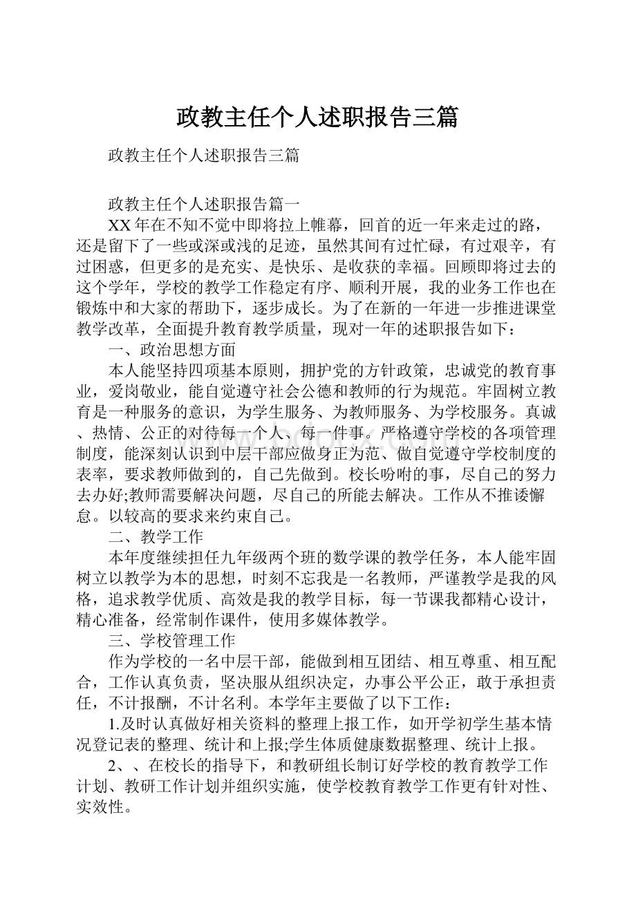 政教主任个人述职报告三篇.docx_第1页