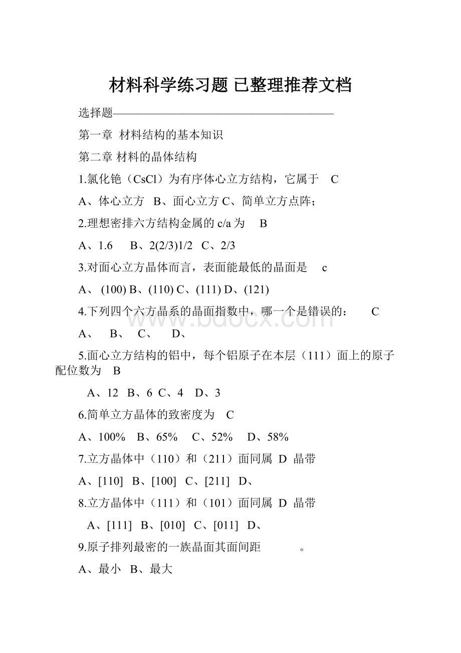 材料科学练习题已整理推荐文档.docx