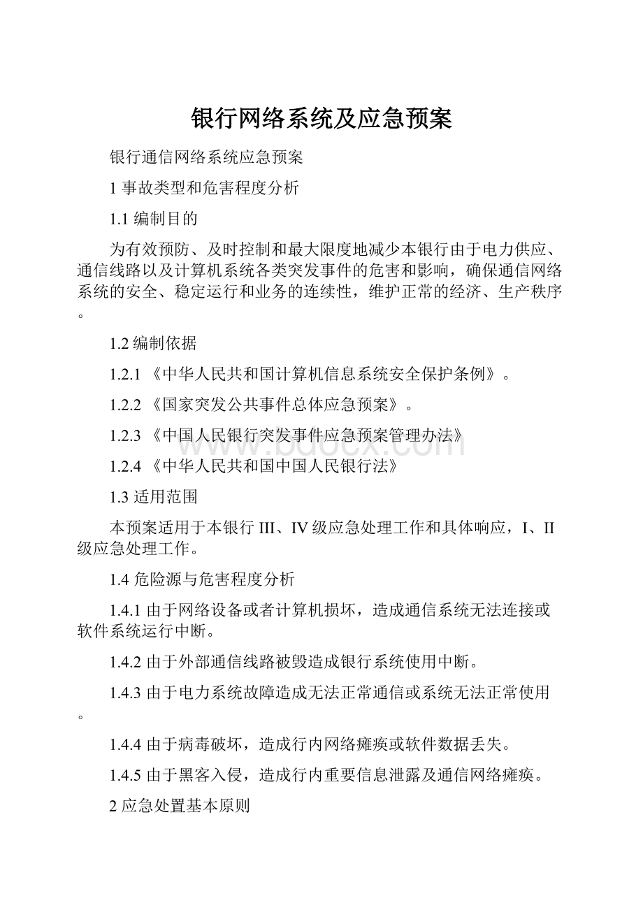 银行网络系统及应急预案.docx