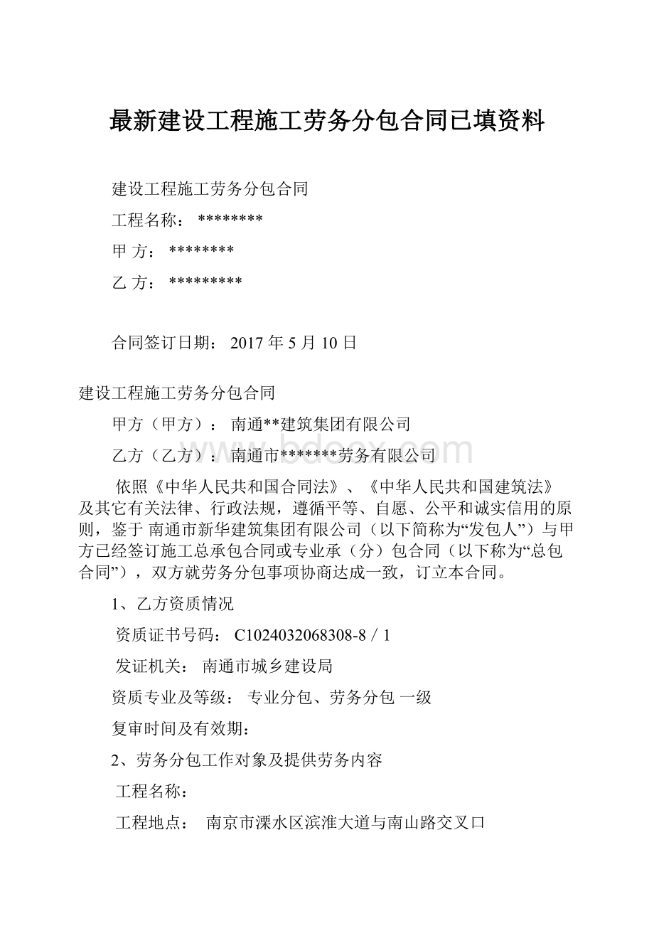 最新建设工程施工劳务分包合同已填资料.docx_第1页