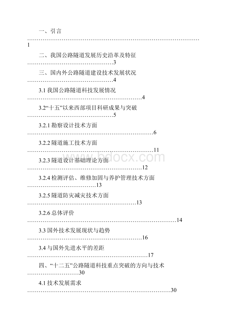 精编公路隧道学科发展研究报告.docx_第2页