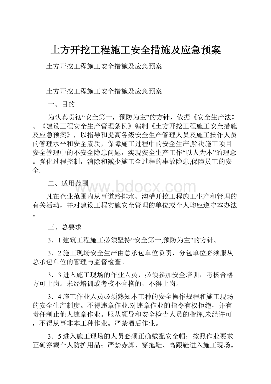 土方开挖工程施工安全措施及应急预案.docx_第1页