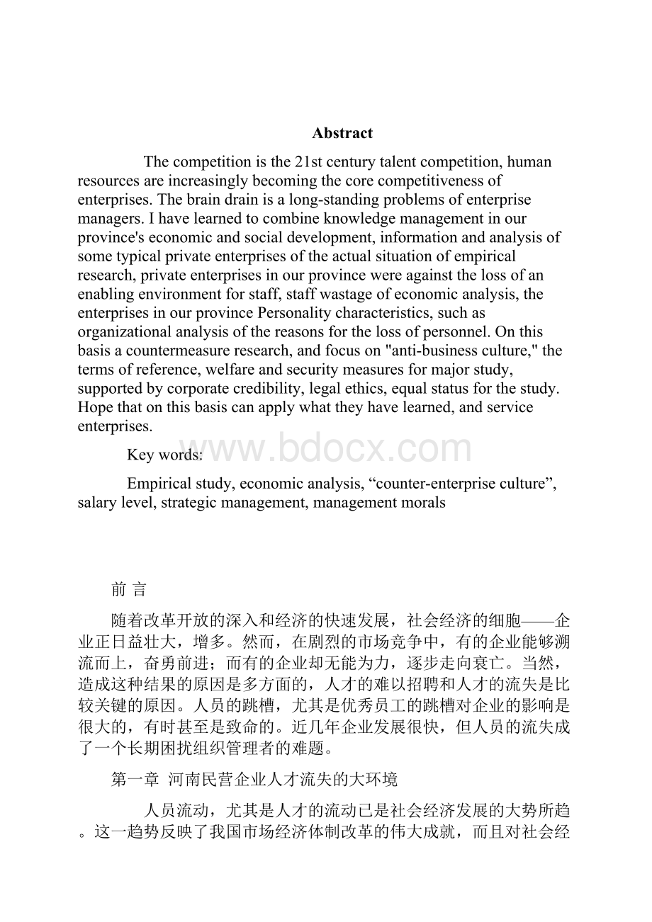 河南民营企业人才流失原因及对策分析学位论文.docx_第3页