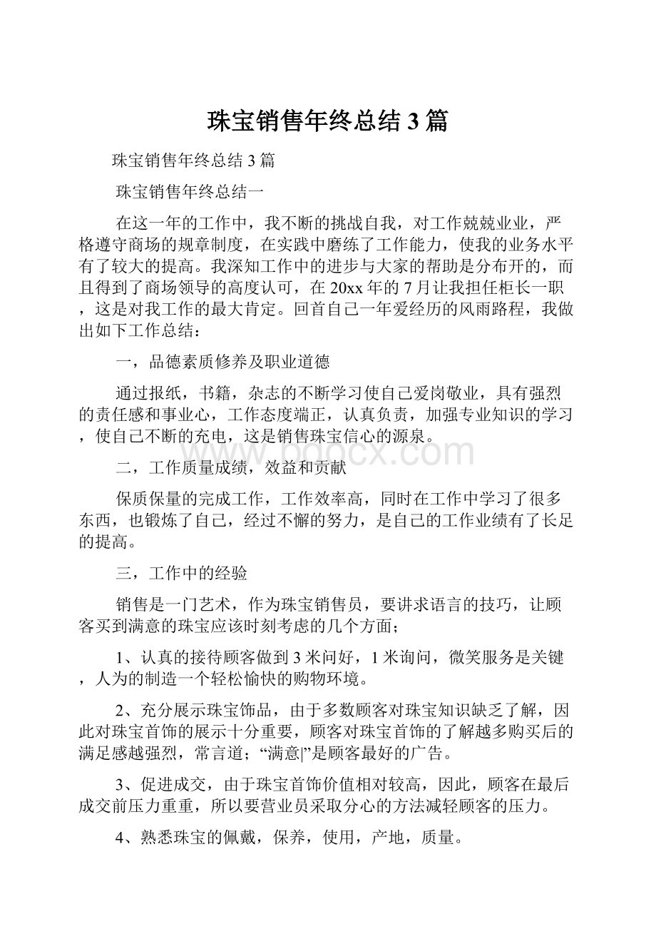 珠宝销售年终总结3篇.docx