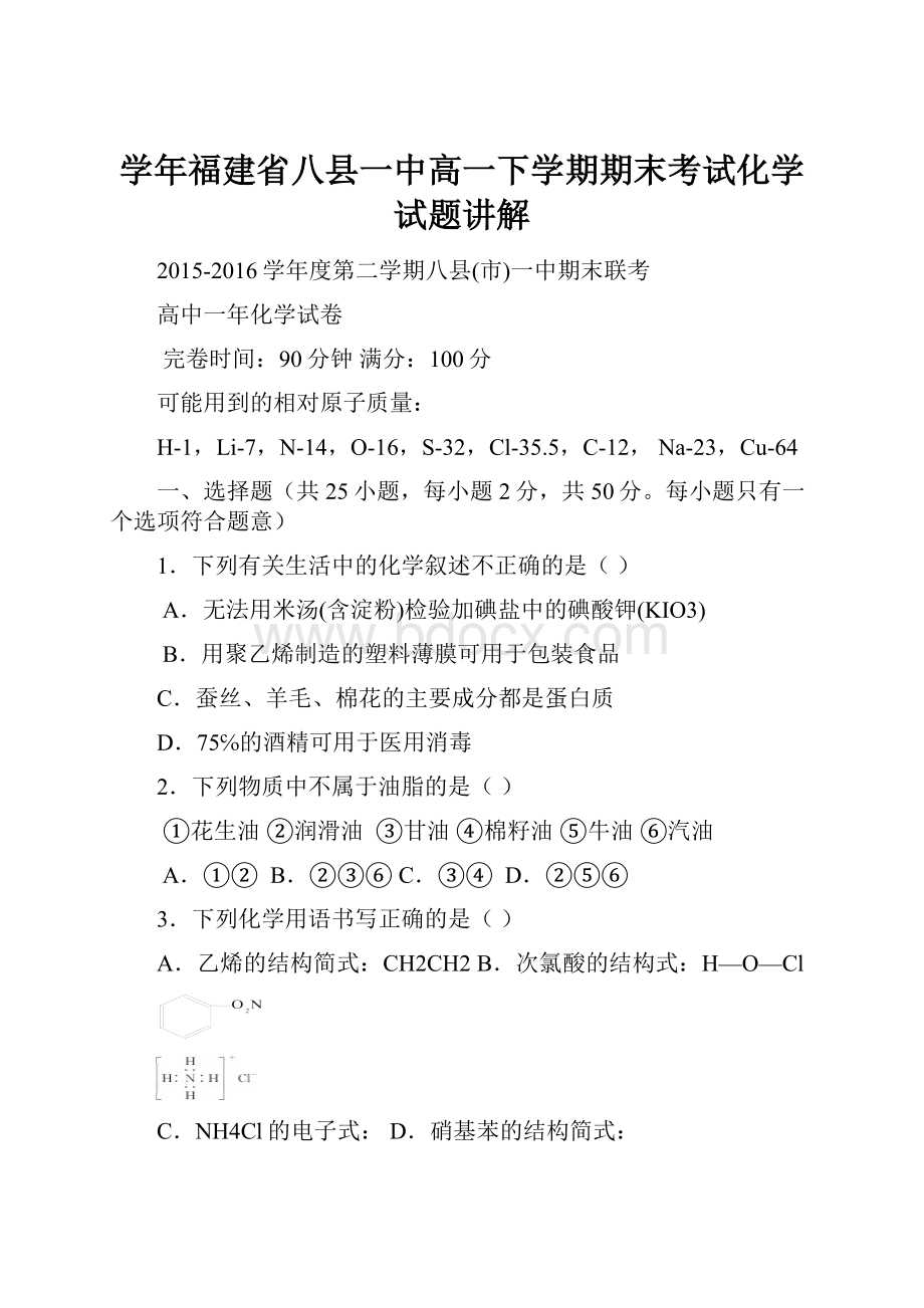 学年福建省八县一中高一下学期期末考试化学试题讲解.docx_第1页