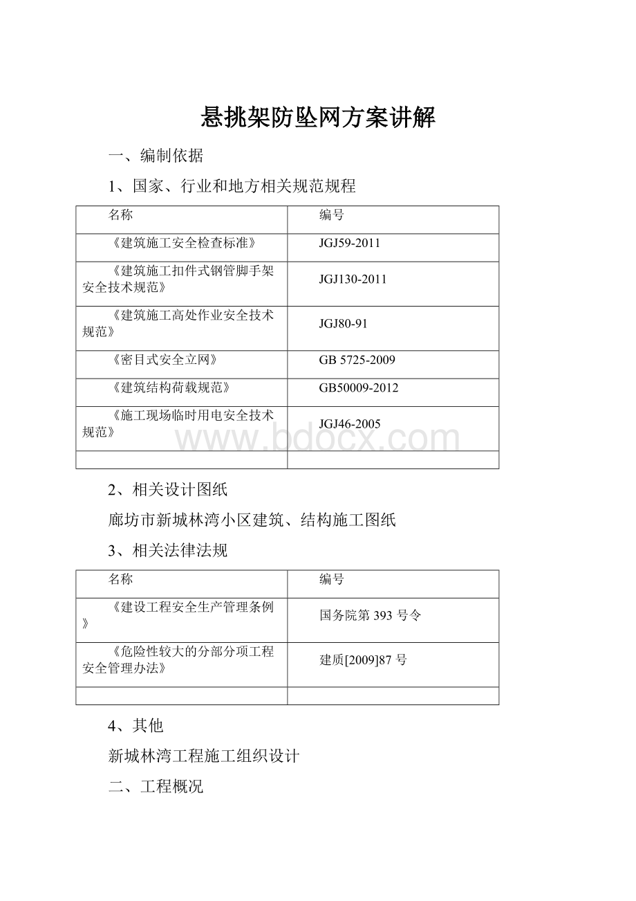 悬挑架防坠网方案讲解.docx_第1页