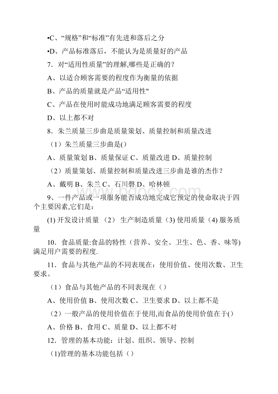 食品质量管理学考试复习题.docx_第3页