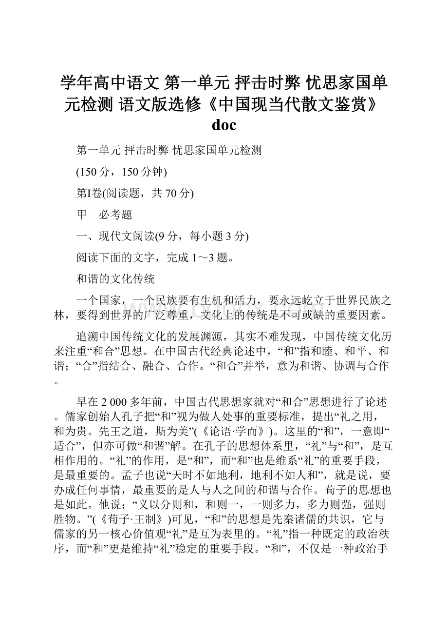 学年高中语文 第一单元 抨击时弊 忧思家国单元检测 语文版选修《中国现当代散文鉴赏》doc.docx