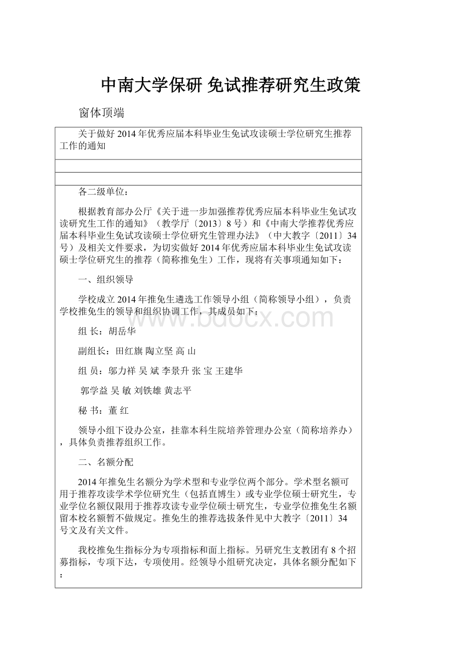 中南大学保研 免试推荐研究生政策.docx