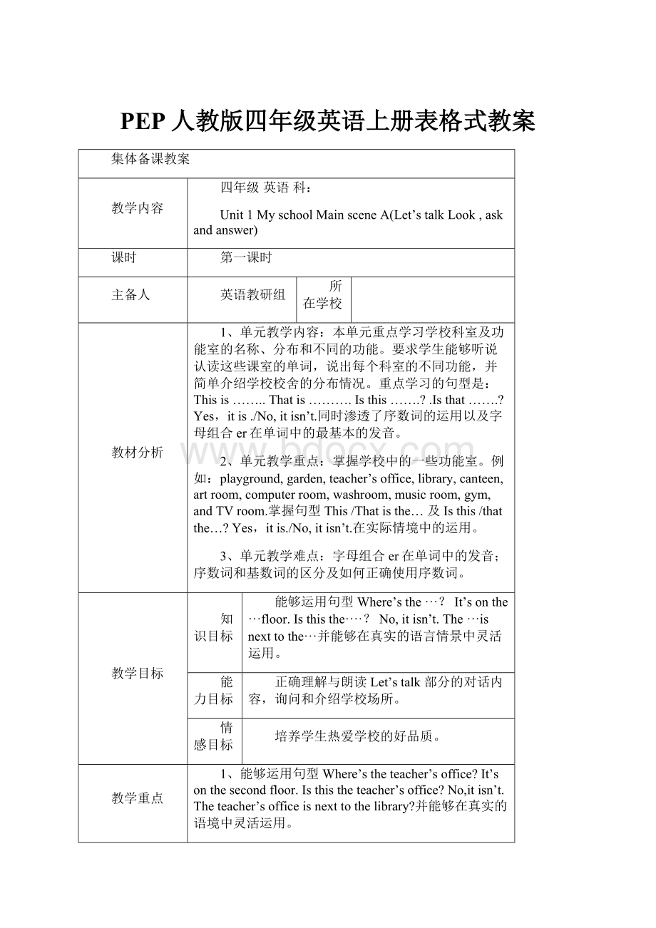 PEP人教版四年级英语上册表格式教案.docx